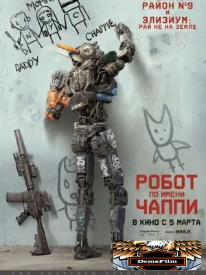Робот по имени Чаппи 2015