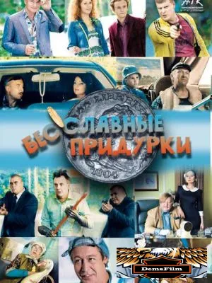 Бесславные придурки 2014