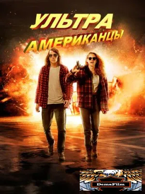 Ультраамериканцы 2015