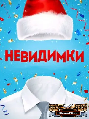 Невидимки 2013