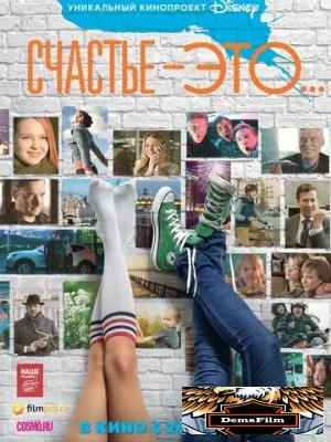 Счастье - это... 2015