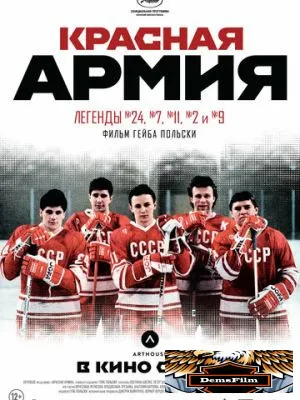 Красная армия 2014