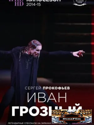 Иван Грозный 2014