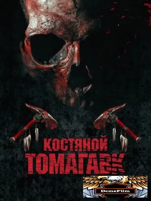 Костяной томагавк 2015