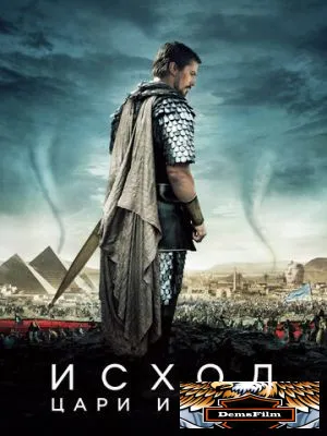 Исход: Цари и боги 2014