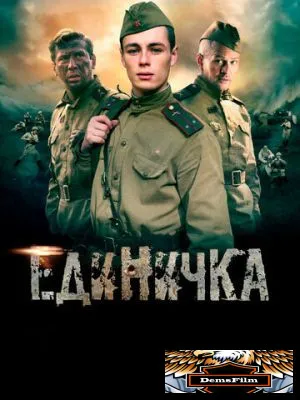Единичка 2015