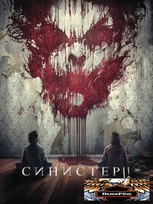 Синистер 2 2015