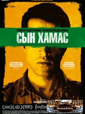 Сын Хамас 2014