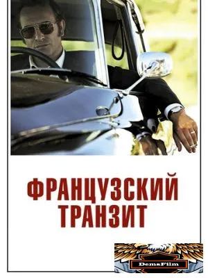 Французский транзит 2014