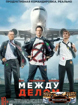 Между делом 2015