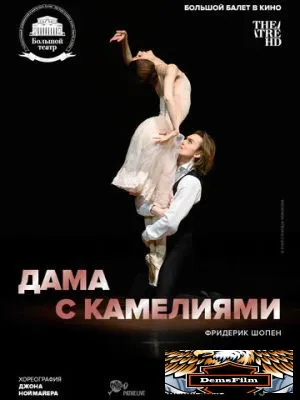 Дама с камелиями 2015