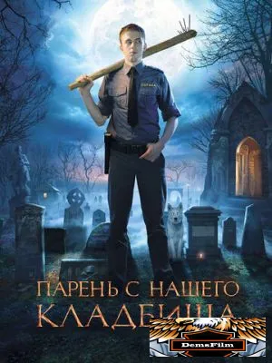 Парень с нашего кладбища 2015