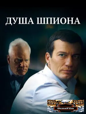 Душа шпиона 2014