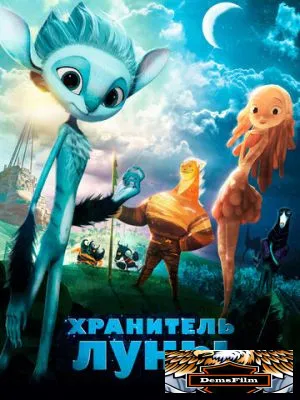 Хранитель Луны 2014