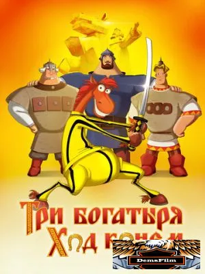 Три богатыря: Ход конем 2014
