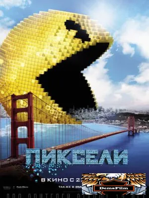 Пиксели 2015