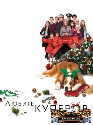 Любите Куперов 2015