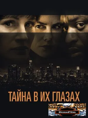 Тайна в их глазах 2015