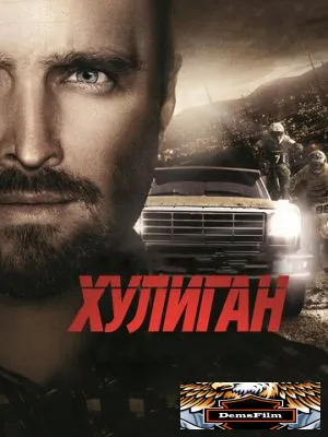 Хулиган 2014