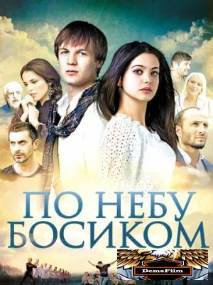 По небу босиком 2015