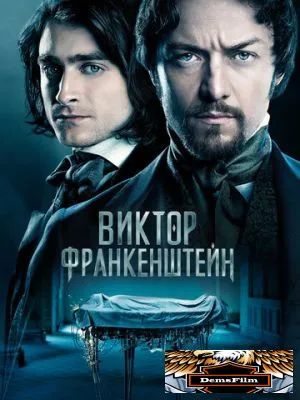 Виктор Франкенштейн 2015