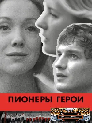 Пионеры-герои 2015