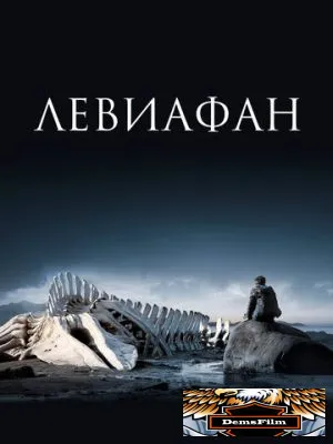 Левиафан 2014