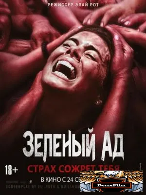 Зеленый ад 2013