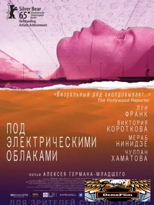 Под электрическими облаками 2015
