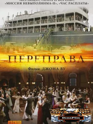 Переправа 2014