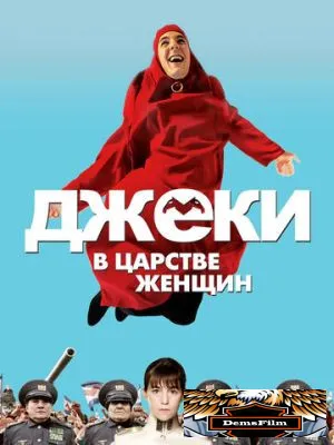 Джеки в царстве женщин 2013