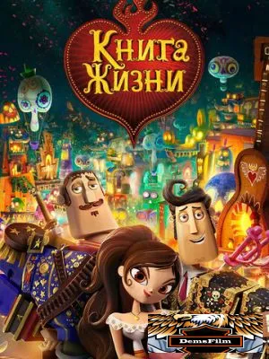 Книга жизни 2014
