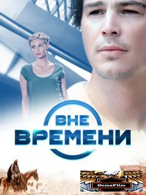 Вне времени 2014