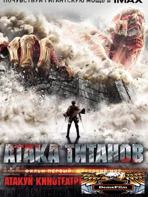 Атака титанов. Фильм первый: Жестокий мир 2015