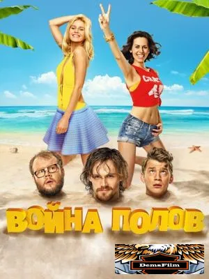 Война полов 2015