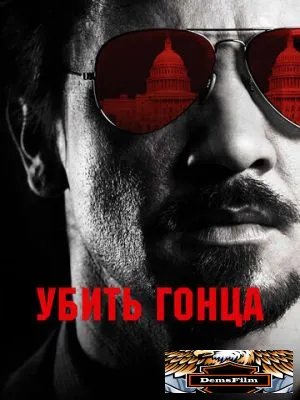 Убить гонца 2014