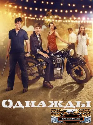 Однажды 2013