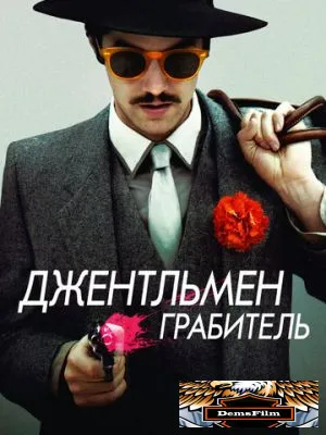 Джентльмен грабитель 2014