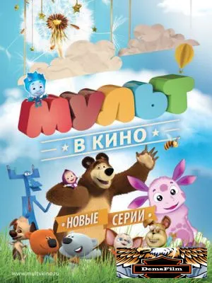 МУЛЬТ в кино. Выпуск №11 2015