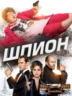 Шпион 2015