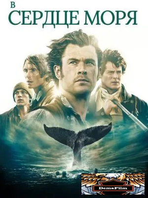 В сердце моря 2015