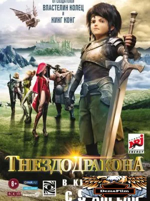 Гнездо дракона 2014