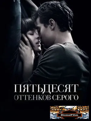 Пятьдесят оттенков серого 2015