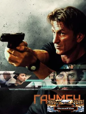 Ганмен 2015