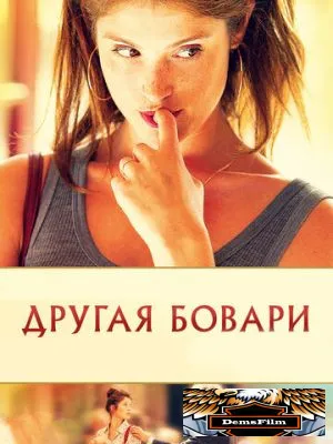 Другая Бовари 2014