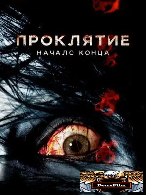 Проклятие: Начало конца 2014