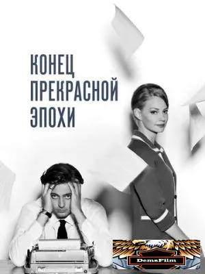Конец прекрасной эпохи 2015