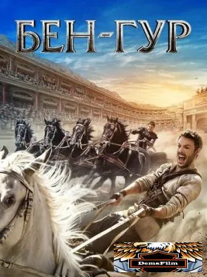 Бен-Гур 2016