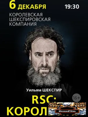 RSC: Король Лир 2016