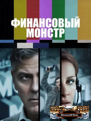 Финансовый монстр 2016